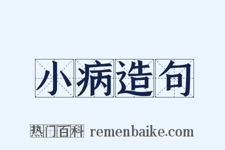 小病造句是什么意思的图片